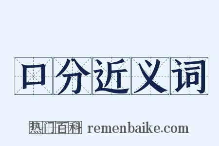 口分近义词是什么意思的图片